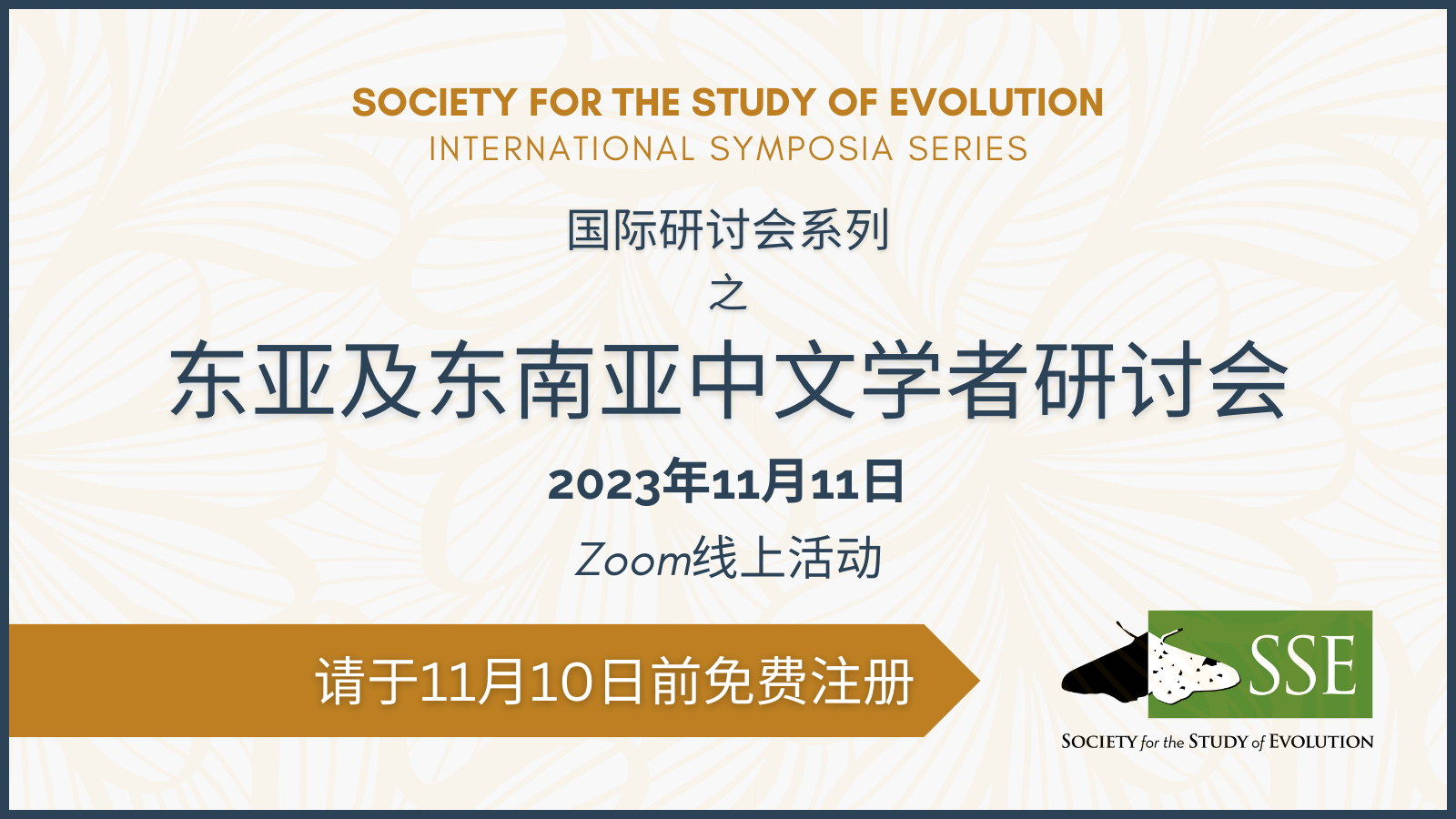 SOCIETY FOR THE STUDY OF EVOLUTION<br />
INTERNATIONAL SYMPOSIA SERIES 国际研讨会系列 之 东亚及东南亚中文学者研讨会 2023年11月11日 Zoom线上活动 请于11月10日前免费注册.